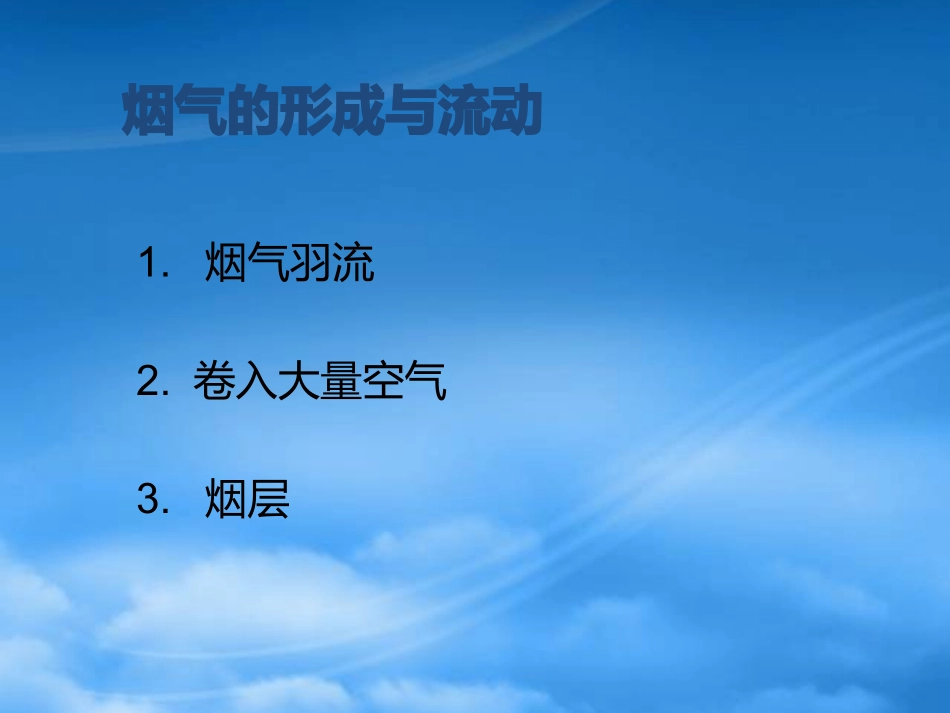 [精选]建筑物内的烟气控制.pptx_第3页