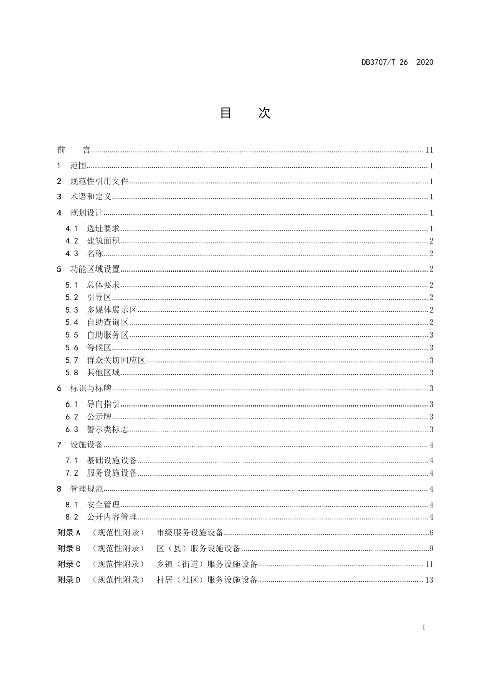 政务公开专区建设指南 DB3707T 26-2020.pdf_第2页