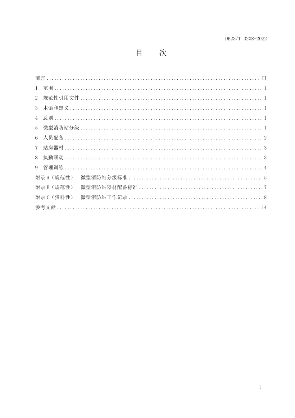 微型消防站建设指南 DB23T 3208—2022.pdf_第2页