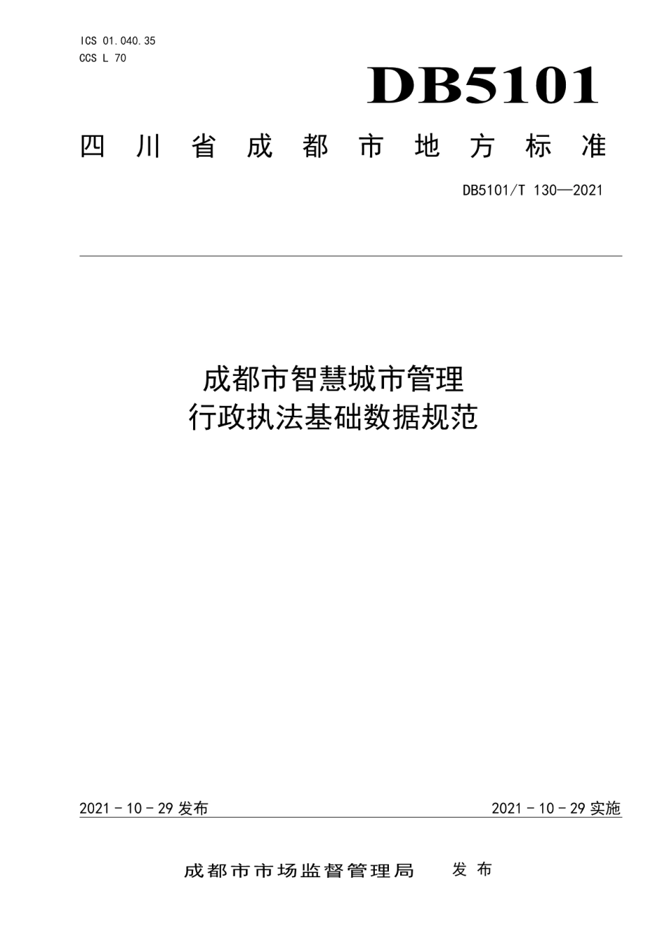 成都市智慧城市管理 行政执法基础数据规范 DB5101T 130—2021.pdf_第1页