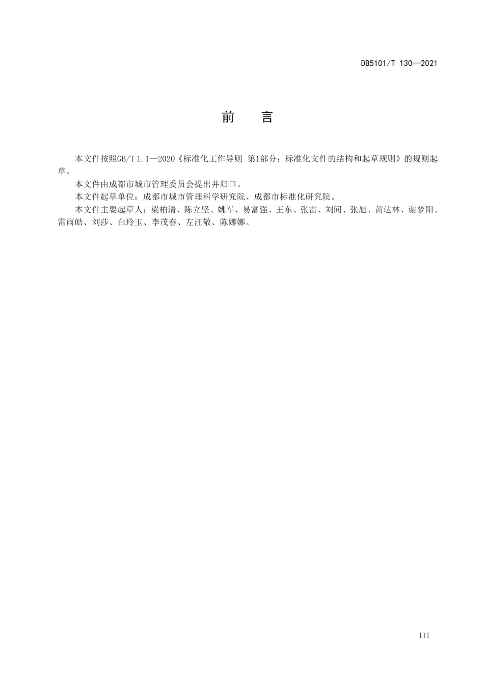 成都市智慧城市管理 行政执法基础数据规范 DB5101T 130—2021.pdf_第3页