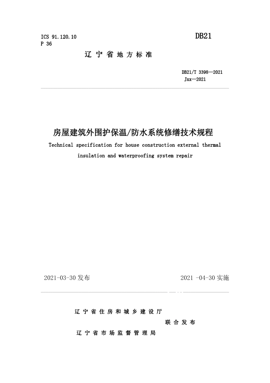 房屋建筑外围护保温防水系统修缮技术规程 DB21T 3398—2021.pdf_第1页
