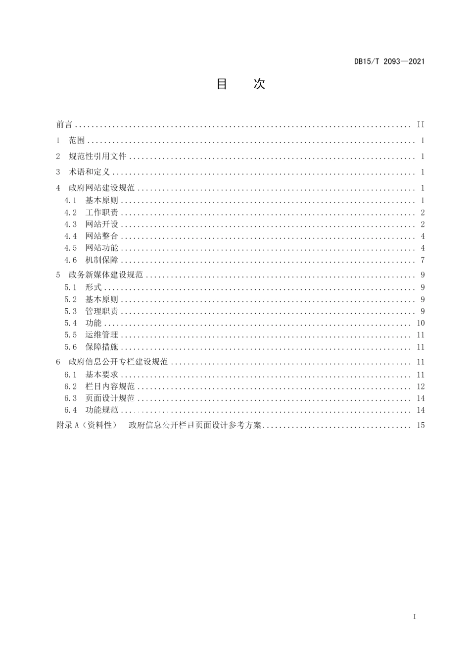 政府信息公开平台建设规范 DB15T 2093—2021.pdf_第2页