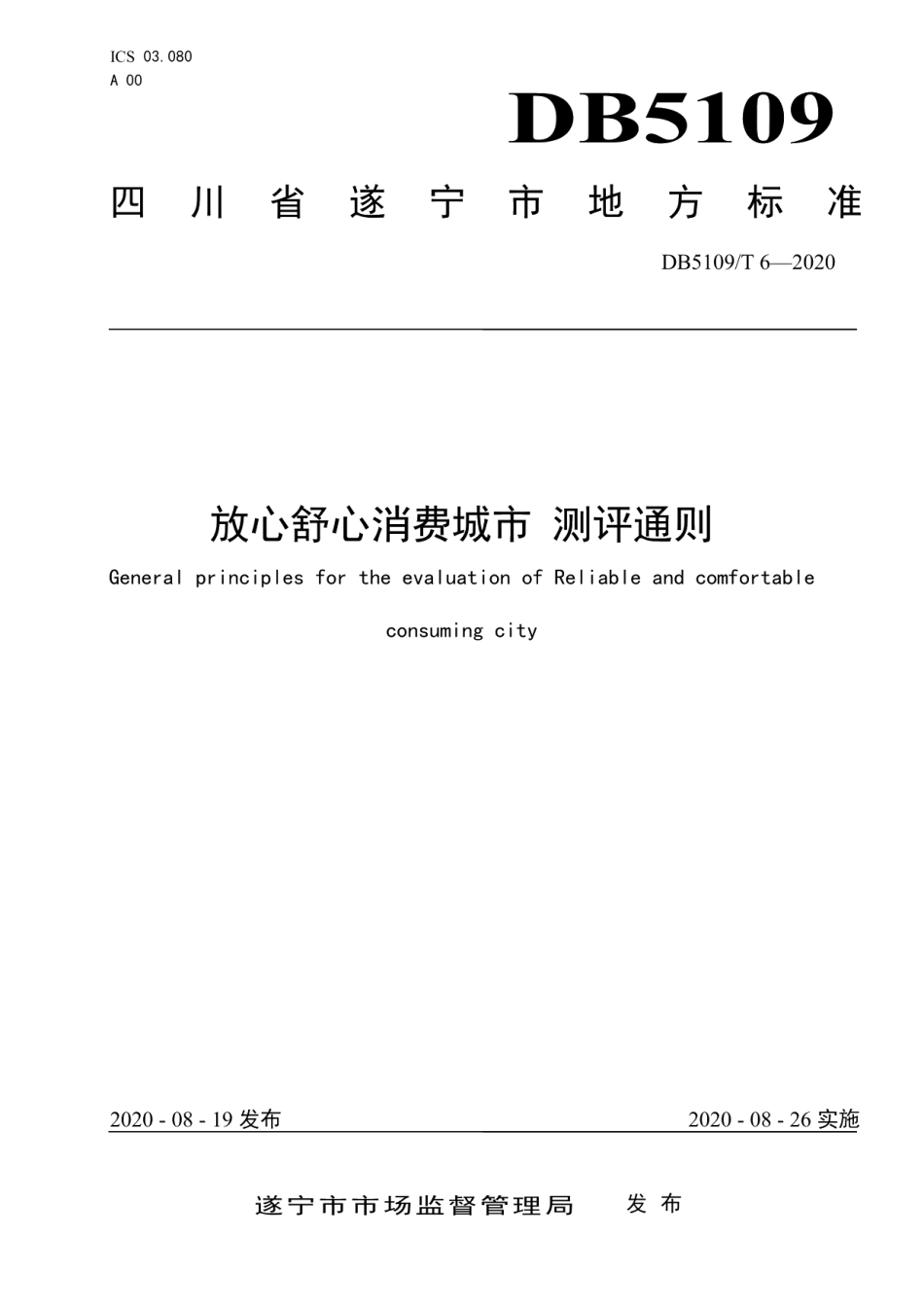 放心舒心消费城市 测评通则 DB5109T 6-2020.pdf_第1页