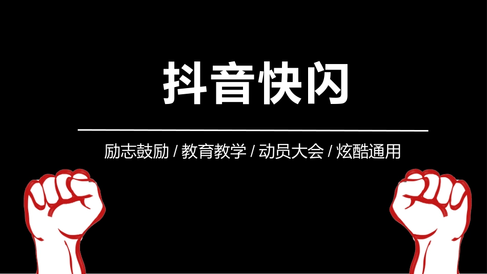 抖音快闪动员大会教学模板.pptx_第1页