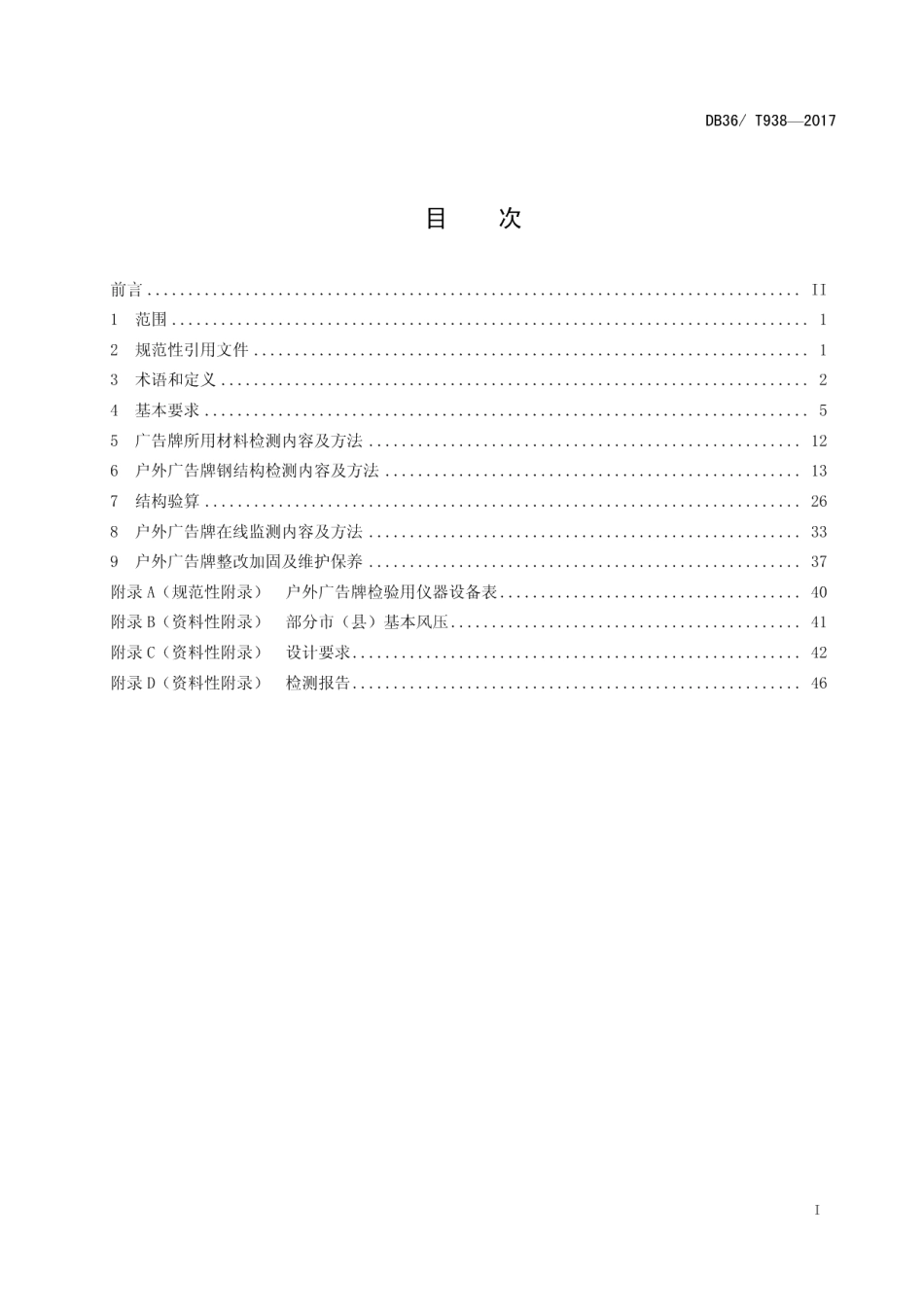 户外广告钢结构设施安全检测技术规程 DB36T 938-2017.pdf_第2页