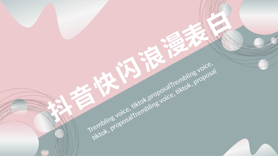 抖音快闪浪漫表白.pptx_第1页