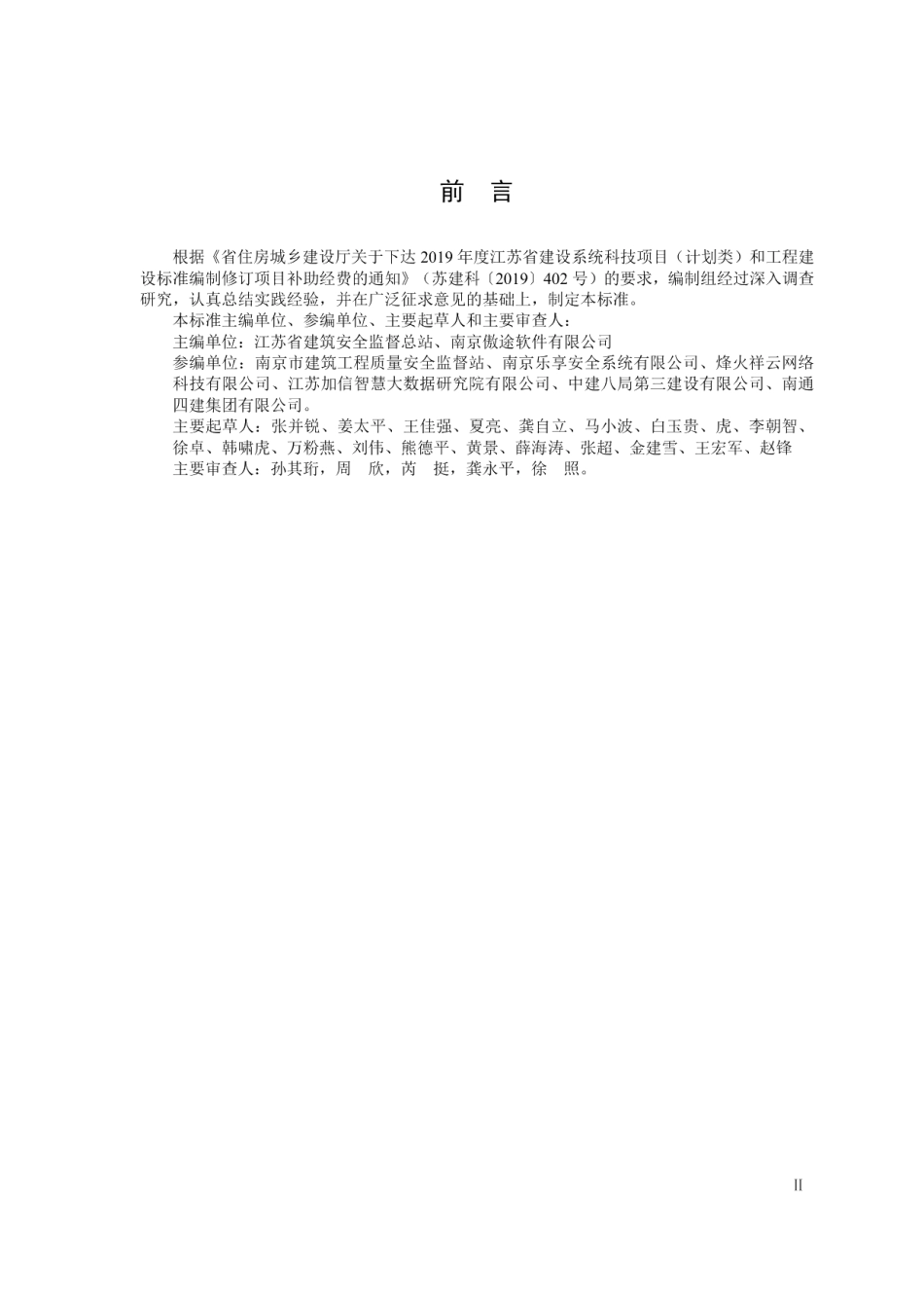 建设工程智慧安监技术标准 DB32T 4175-2021.pdf_第3页