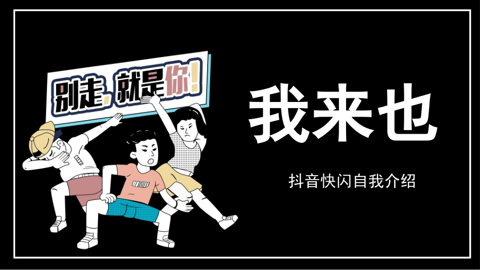抖音快闪教师自我介绍炫酷PPT.pptx_第1页