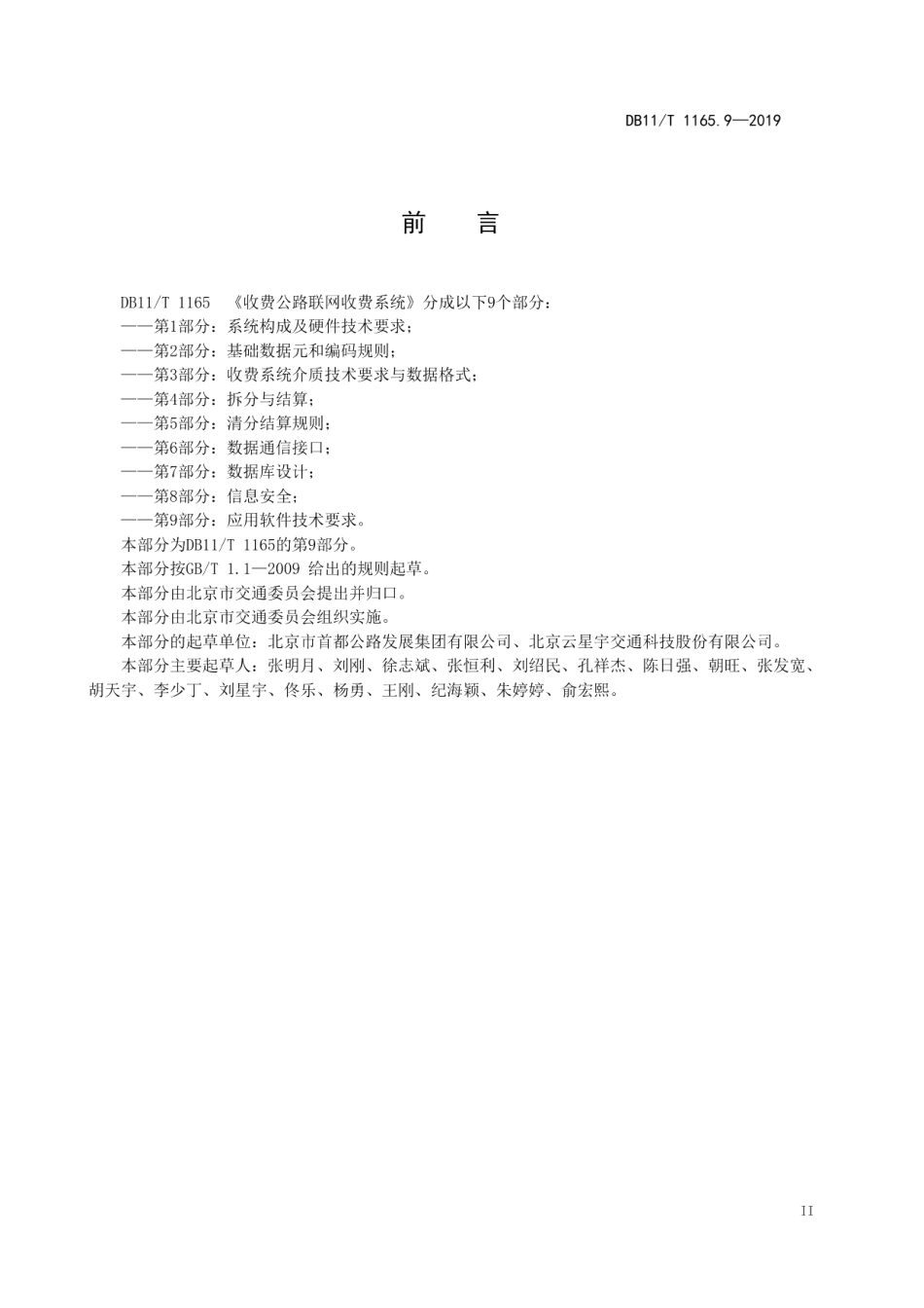 收费公路联网收费系统 第9部分：应用软件技术要求 DB11T 1165.9-2019.pdf_第3页