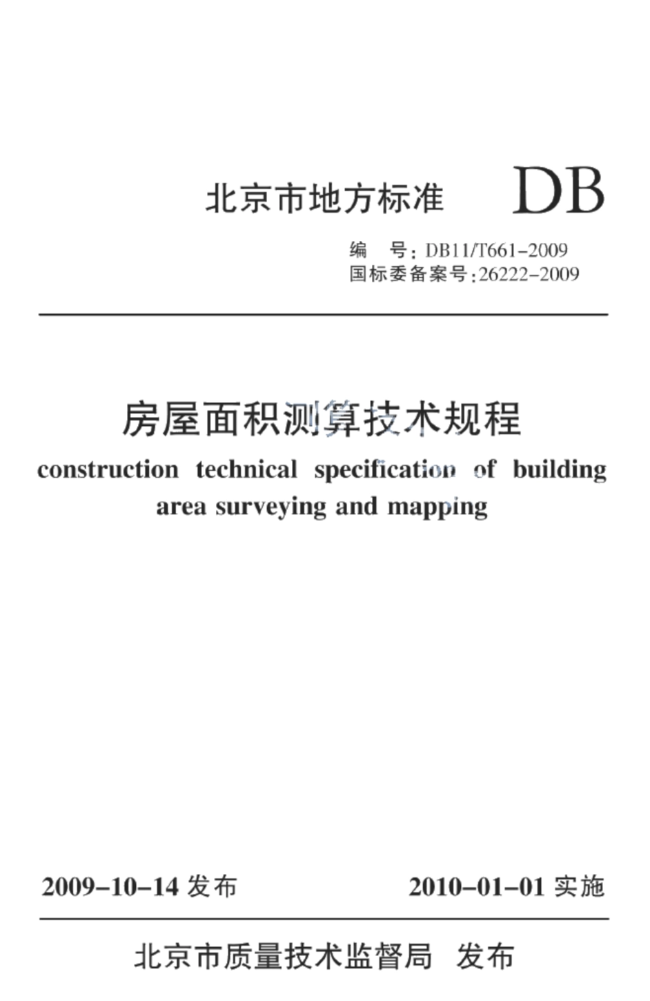 房屋面积测算技术规程 DB11T 661-2009.pdf_第1页