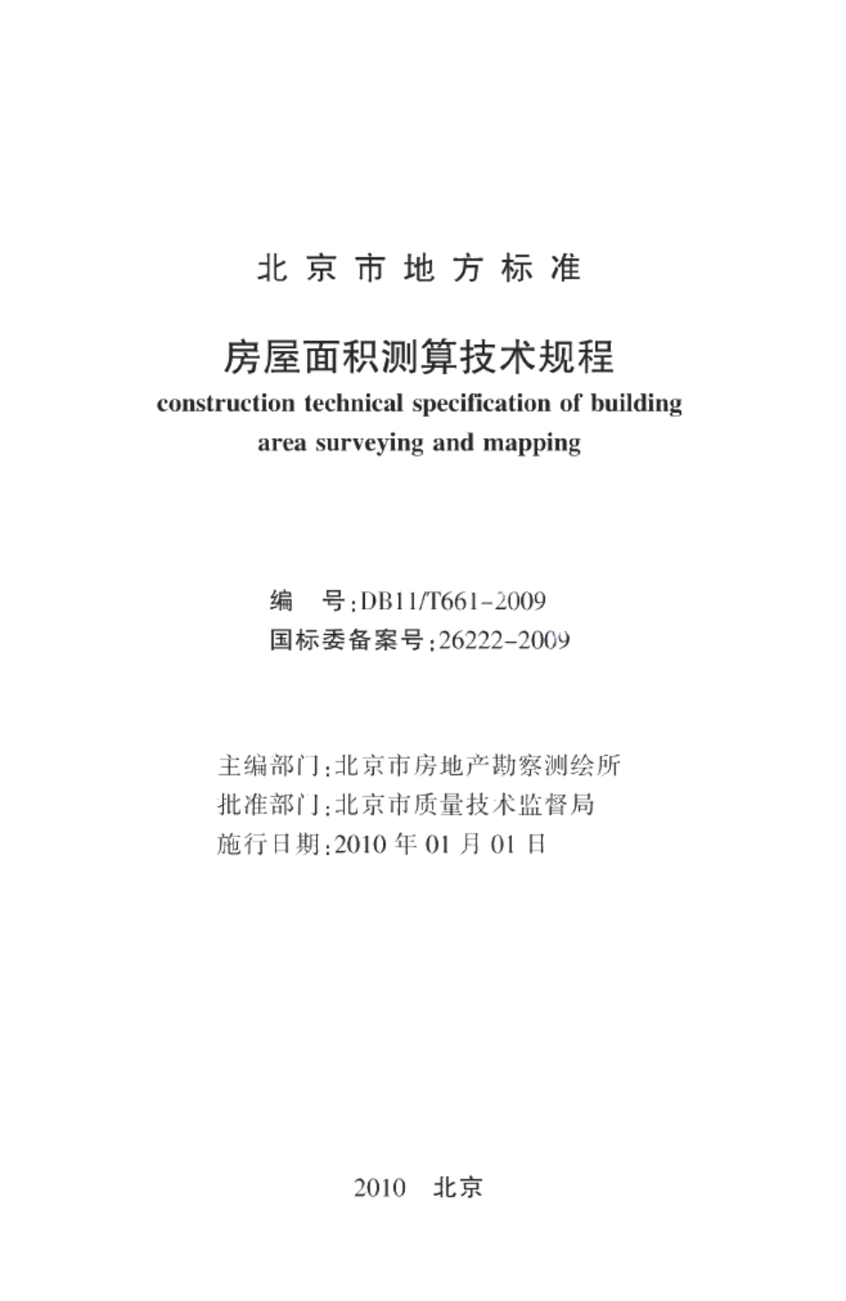 房屋面积测算技术规程 DB11T 661-2009.pdf_第2页