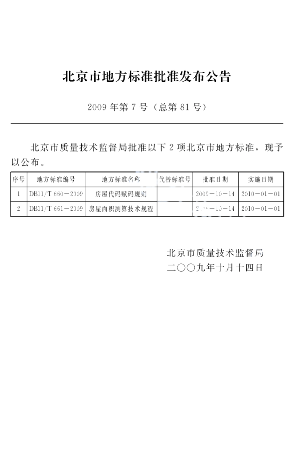 房屋面积测算技术规程 DB11T 661-2009.pdf_第3页