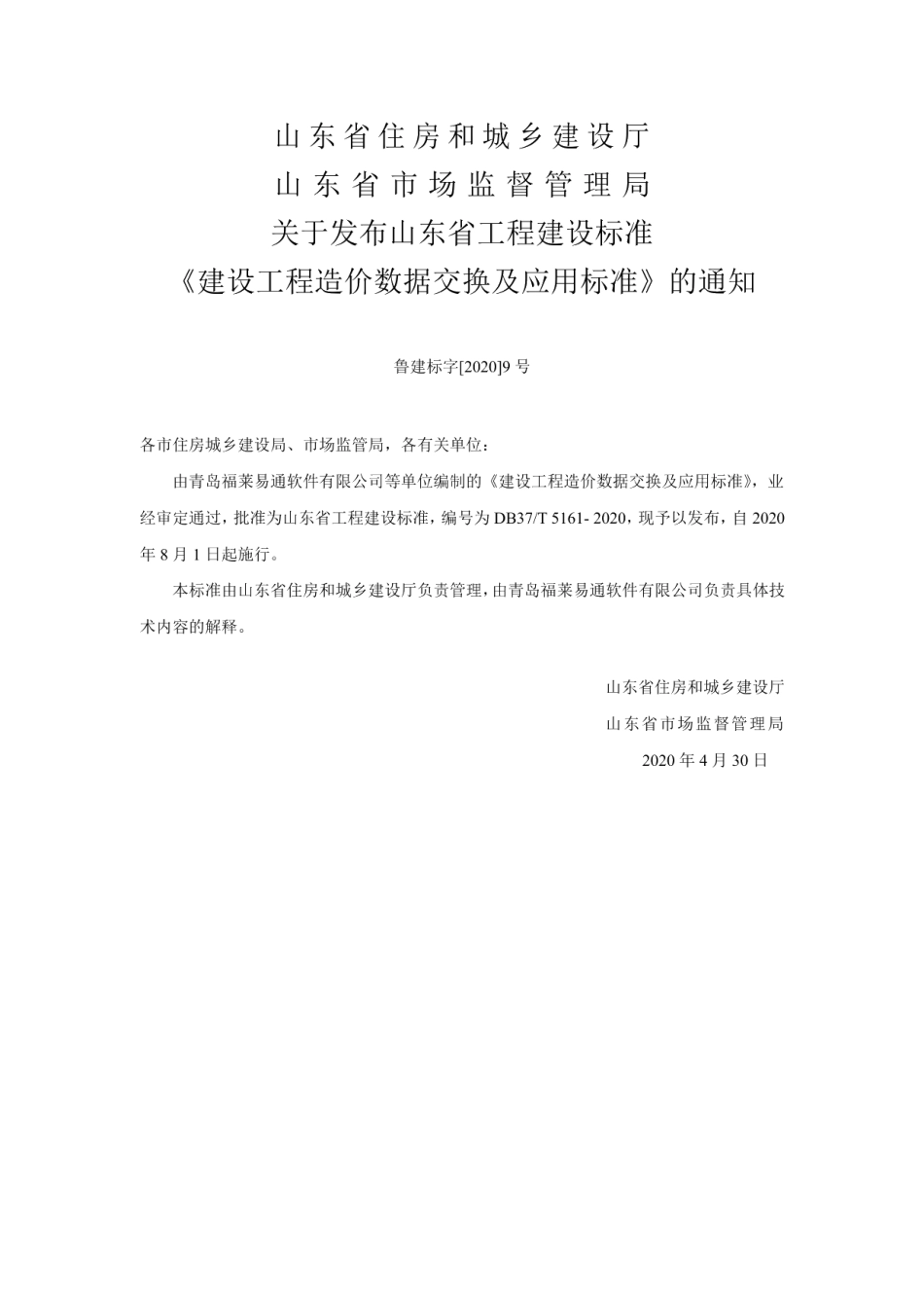 建设工程造价数据交换及应用标准 DB37T 5161-2020.pdf_第3页