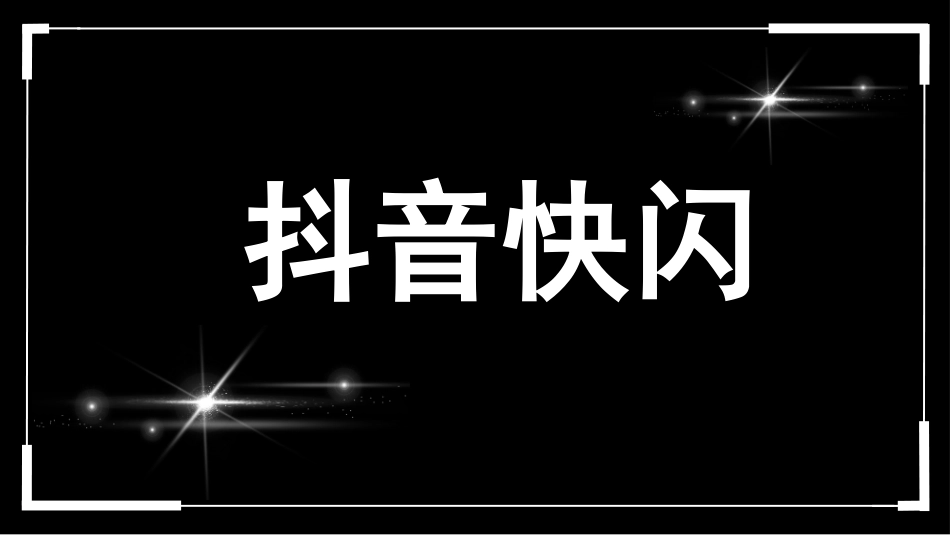 抖音快闪炫酷老师课堂PPT.pptx_第1页