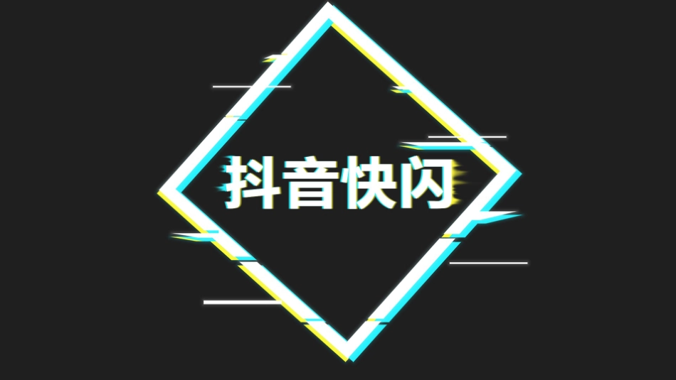 抖音快闪通用模板.pptx_第1页