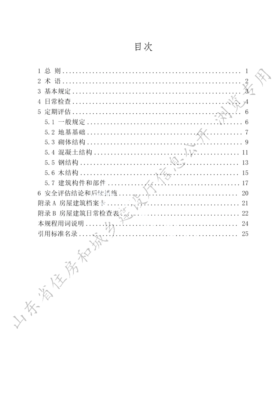 房屋建筑结构安全评估技术规程 DB37T 5045-2022.pdf_第3页