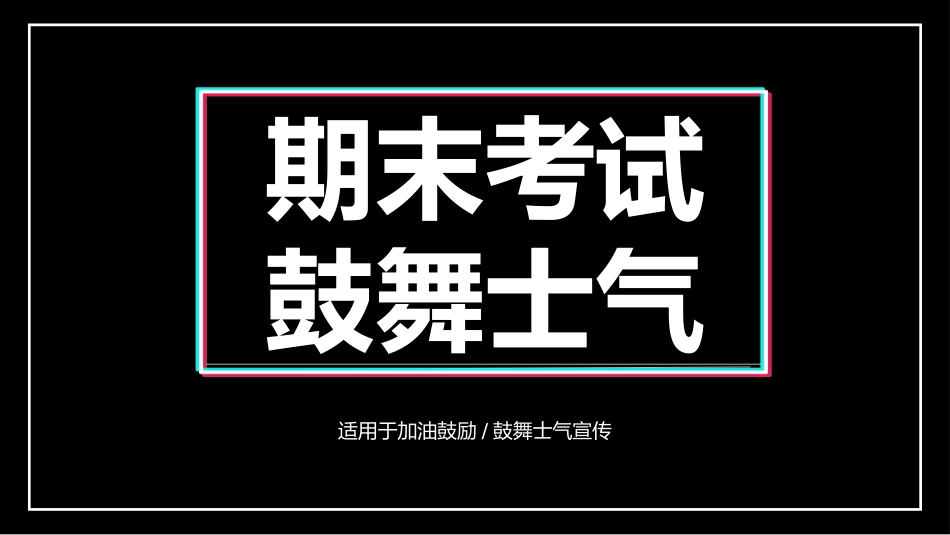 抖音快闪鼓舞士气学生加油班会PPT.pptx_第1页