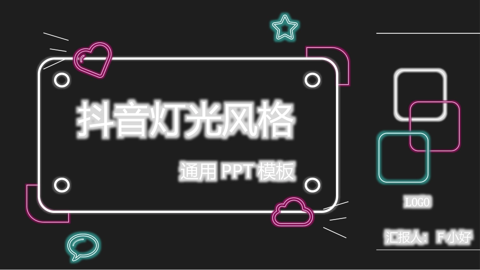 抖音灯光风格通用PPT模板.pptx_第1页