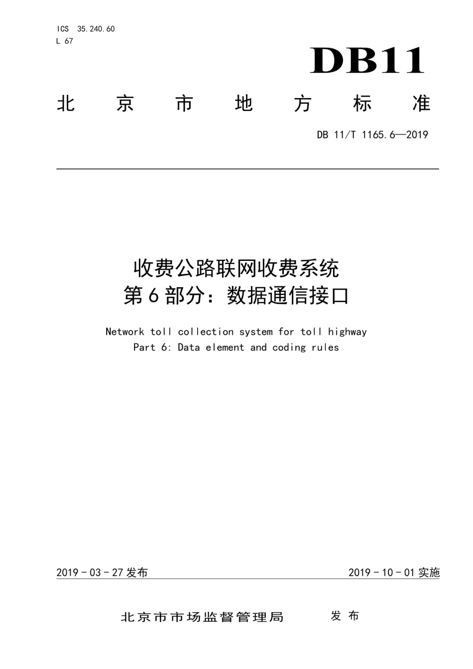 收费公路联网收费系统 第6部分：数据通信接口 DB11T 1165.6-2019.pdf_第1页