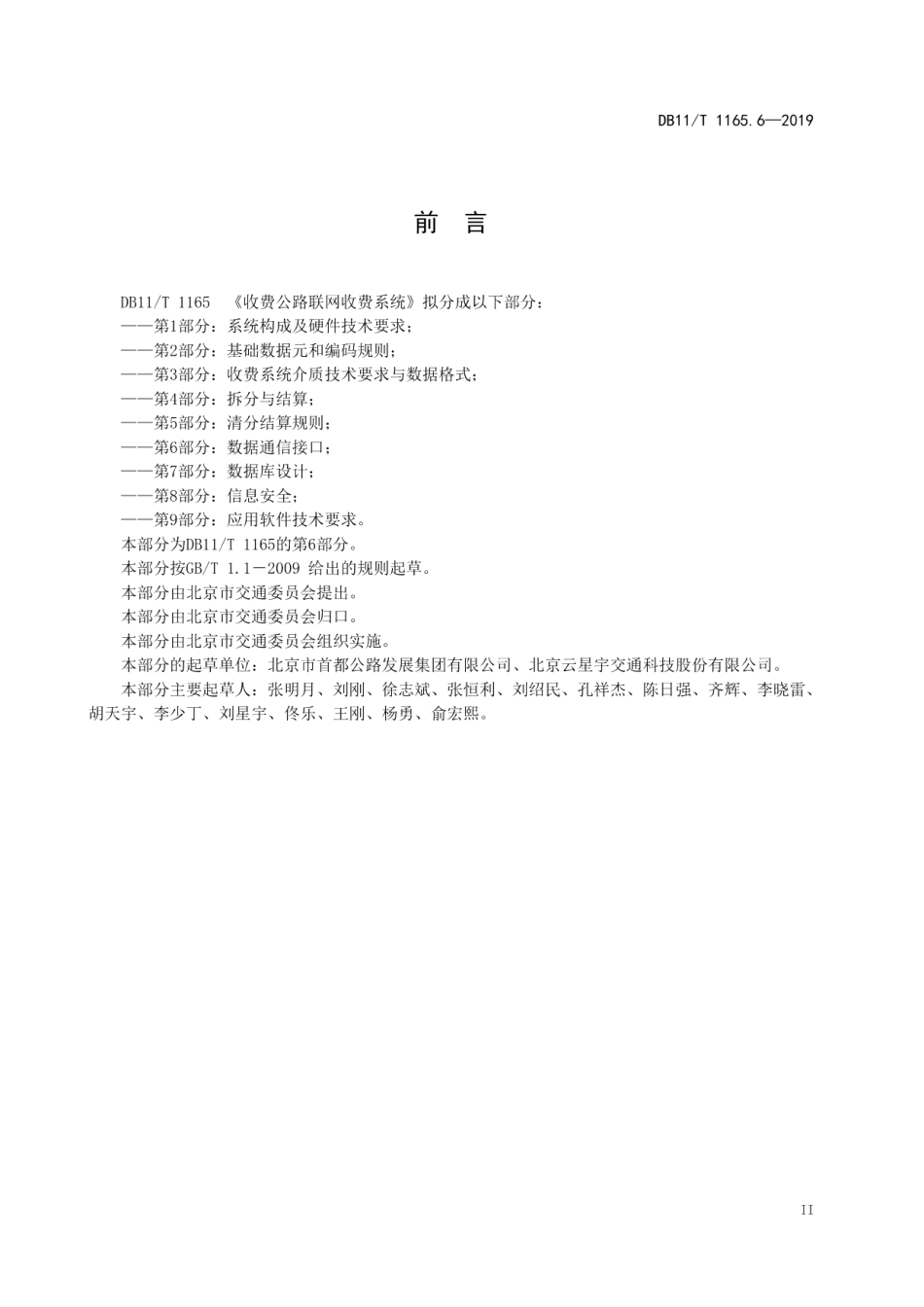收费公路联网收费系统 第6部分：数据通信接口 DB11T 1165.6-2019.pdf_第3页