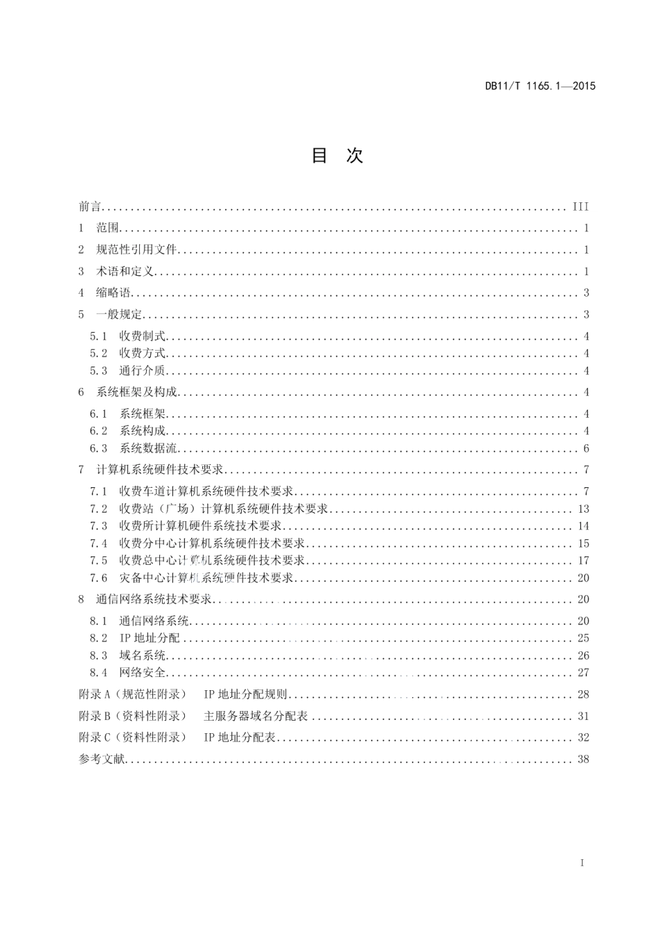 收费公路联网收费系统 第1部分：系统构成及硬件技术要求 DB11T 1165.1-2015.pdf_第2页