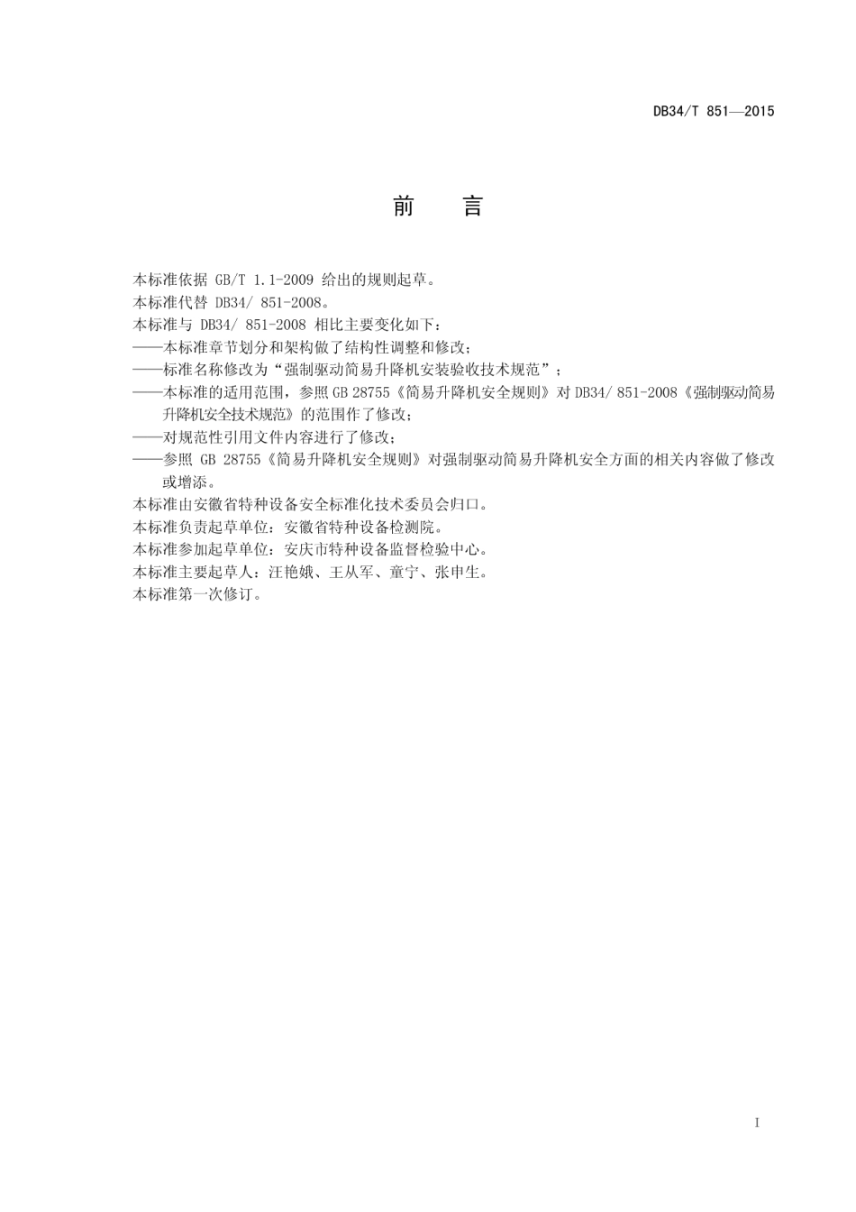 强制驱动简易升降机安装验收技术规范 DB34T 851-2015.pdf_第2页