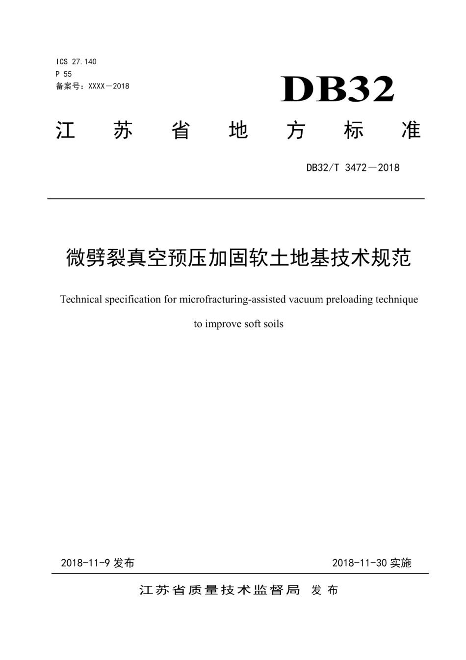 微劈裂真空预压加固软土地基技术规范 DB32T 3472-2018.pdf_第1页