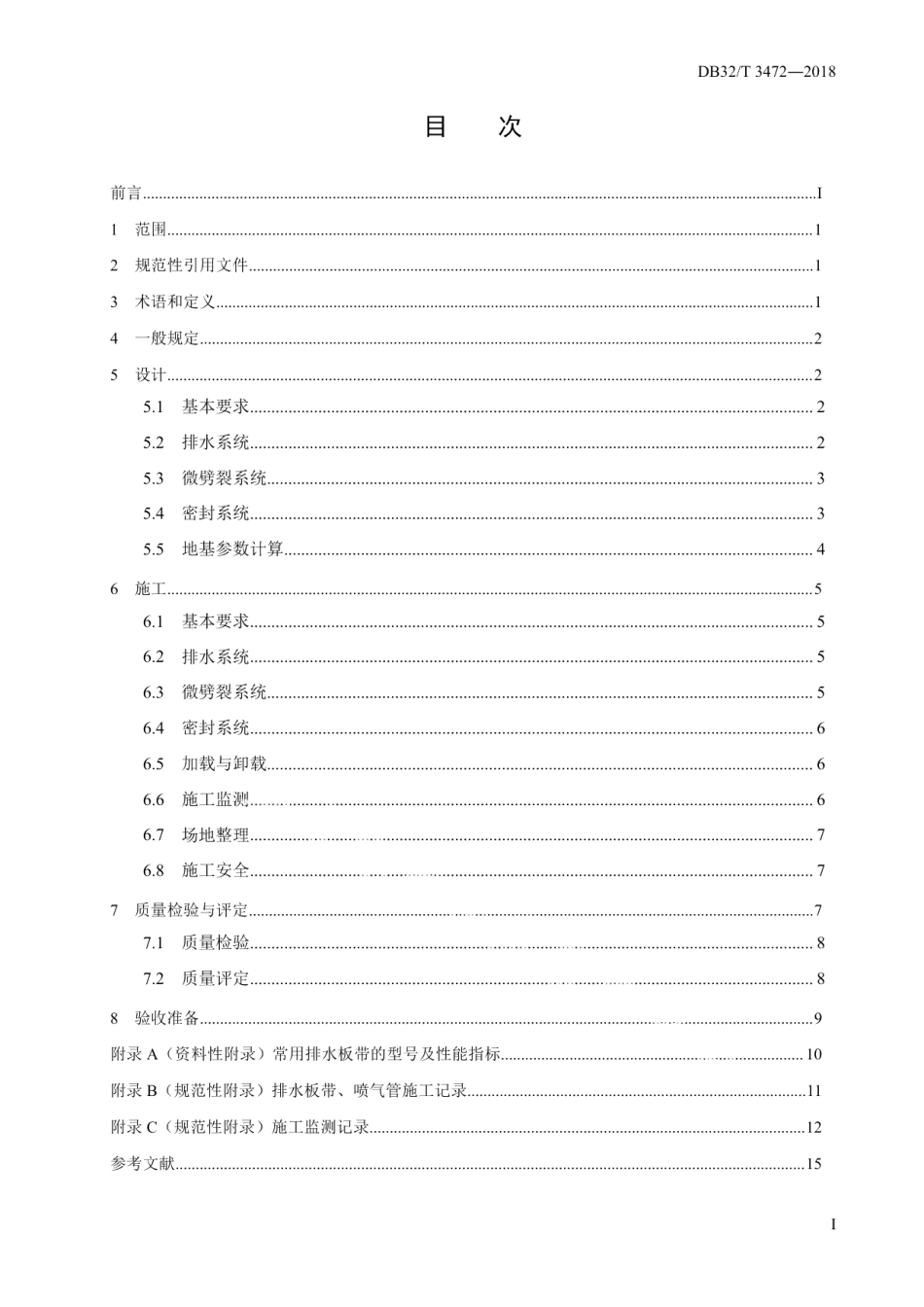 微劈裂真空预压加固软土地基技术规范 DB32T 3472-2018.pdf_第2页