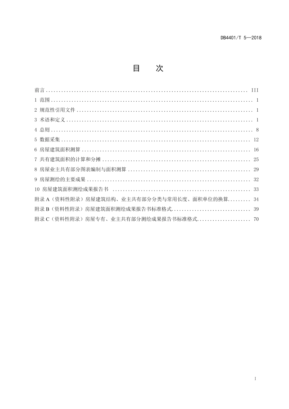房屋面积测算规范 DB4401T 5-2018.pdf_第2页
