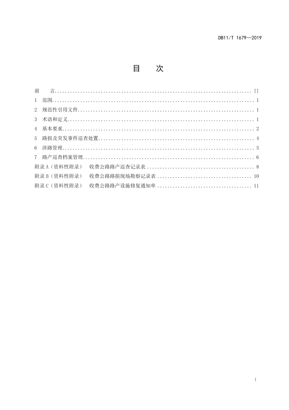 收费公路路产巡查处置技术规范 DB11T 1679-2019.pdf_第2页