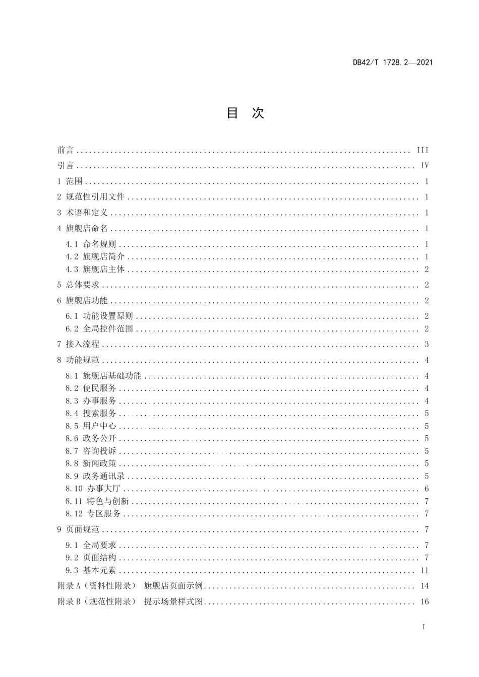 政务服务移动端建设规范 第2部分：旗舰店建设 DB42T 1728.2-2021.pdf_第2页