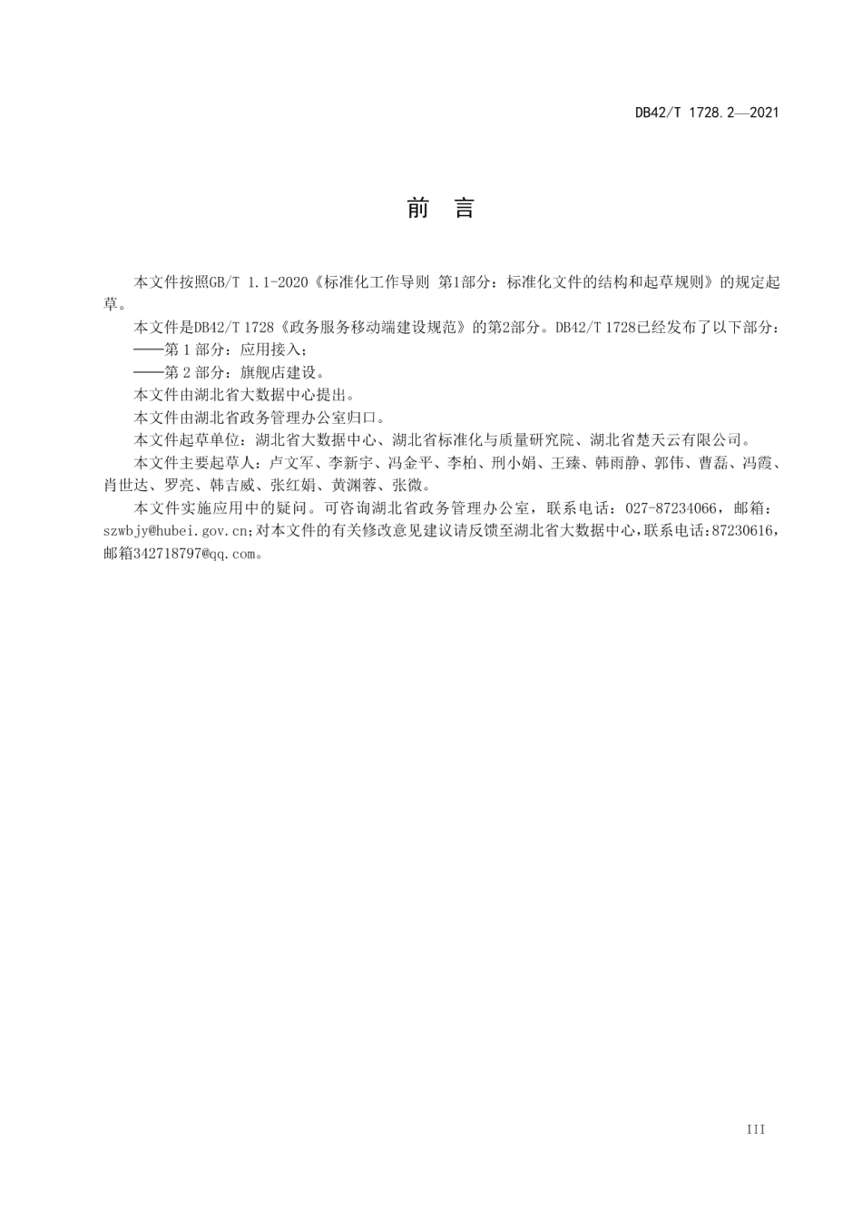 政务服务移动端建设规范 第2部分：旗舰店建设 DB42T 1728.2-2021.pdf_第3页