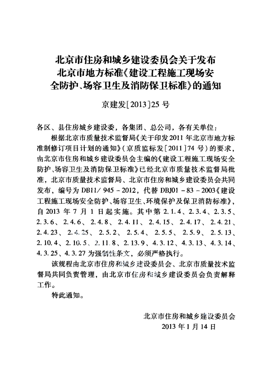 建设工程施工现场安全防护、场容卫生及消防保卫标准 DB11 945-2012.pdf_第3页