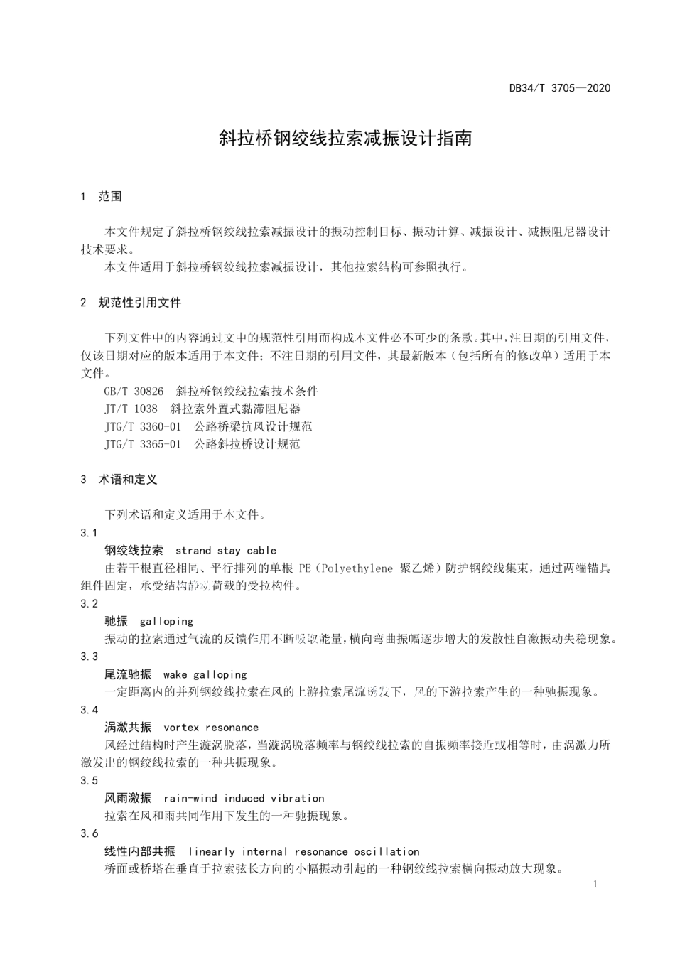 斜拉桥钢绞线拉索减振设计指南 DB34T 3705-2020.pdf_第3页