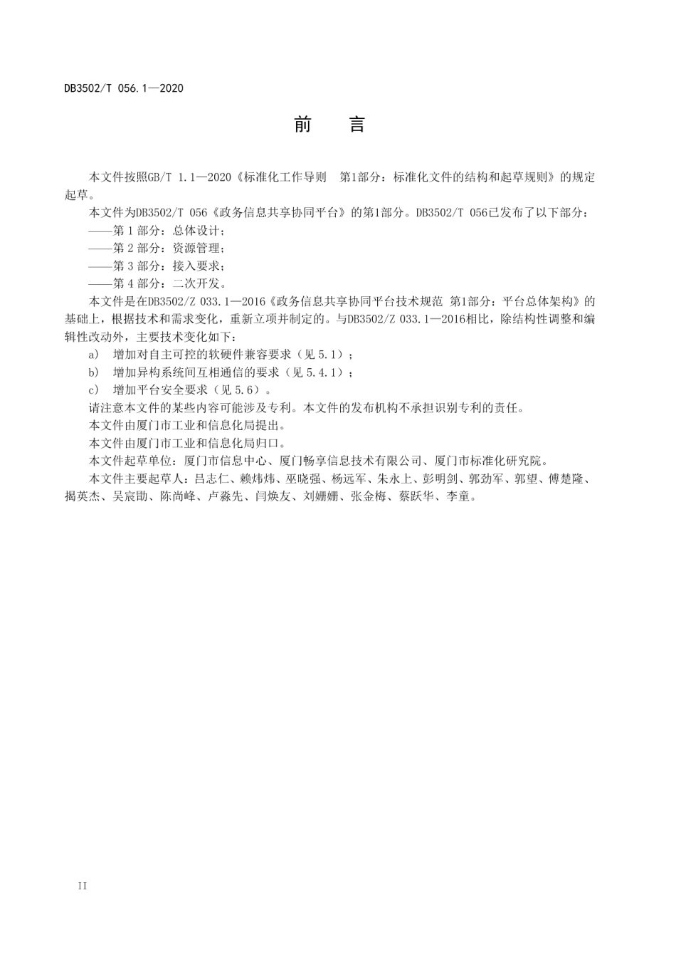政务信息共享协同平台 第1部分：总体设计 DB3502T 056.1-2020.pdf_第3页