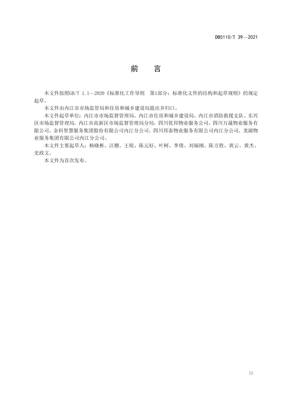 放心舒心消费 物业服务示范创建指南 DB5110T 39—2021.pdf_第3页