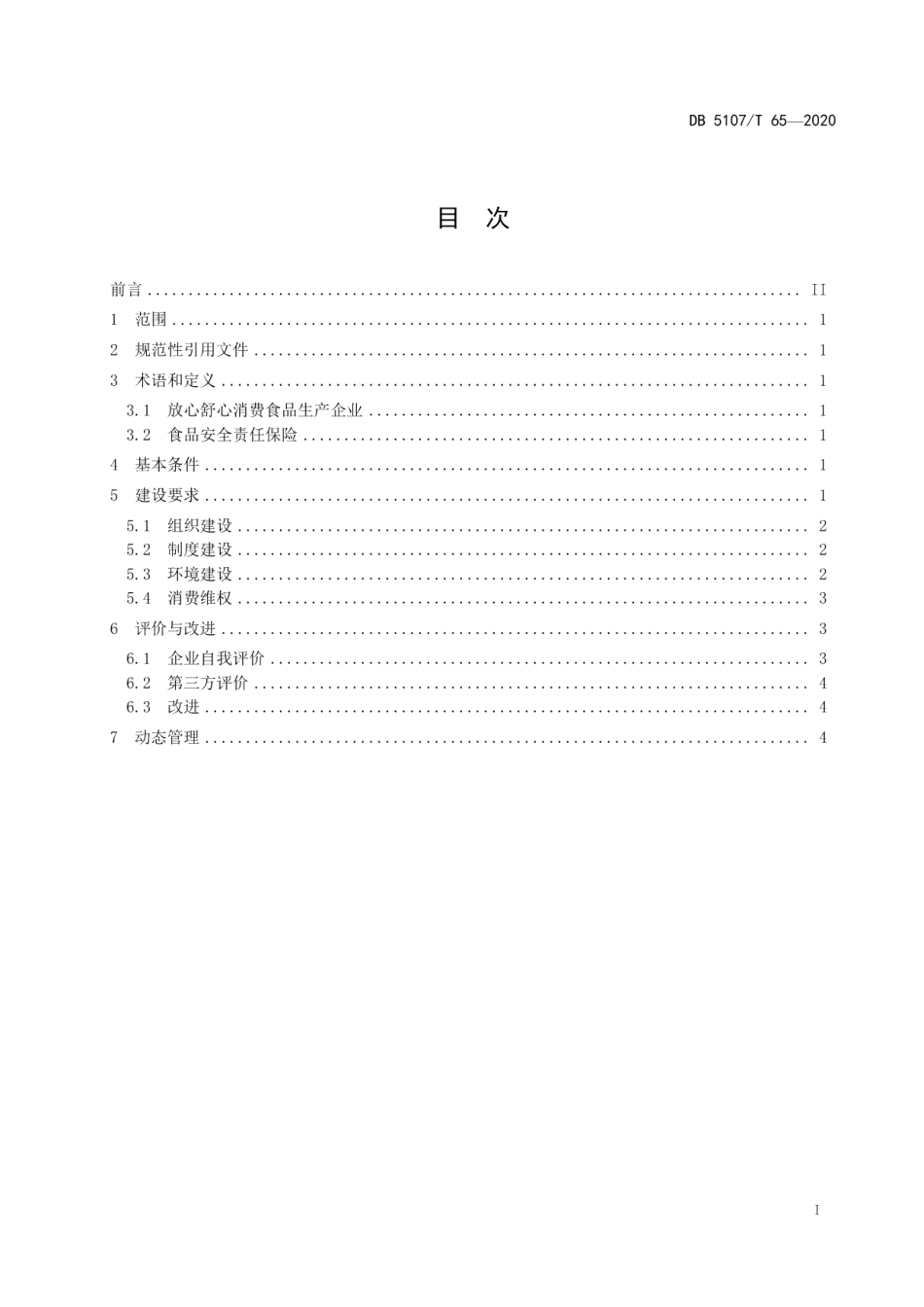 放心舒心消费食品生产企业建设规范 DB5107T 65-2020.pdf_第2页