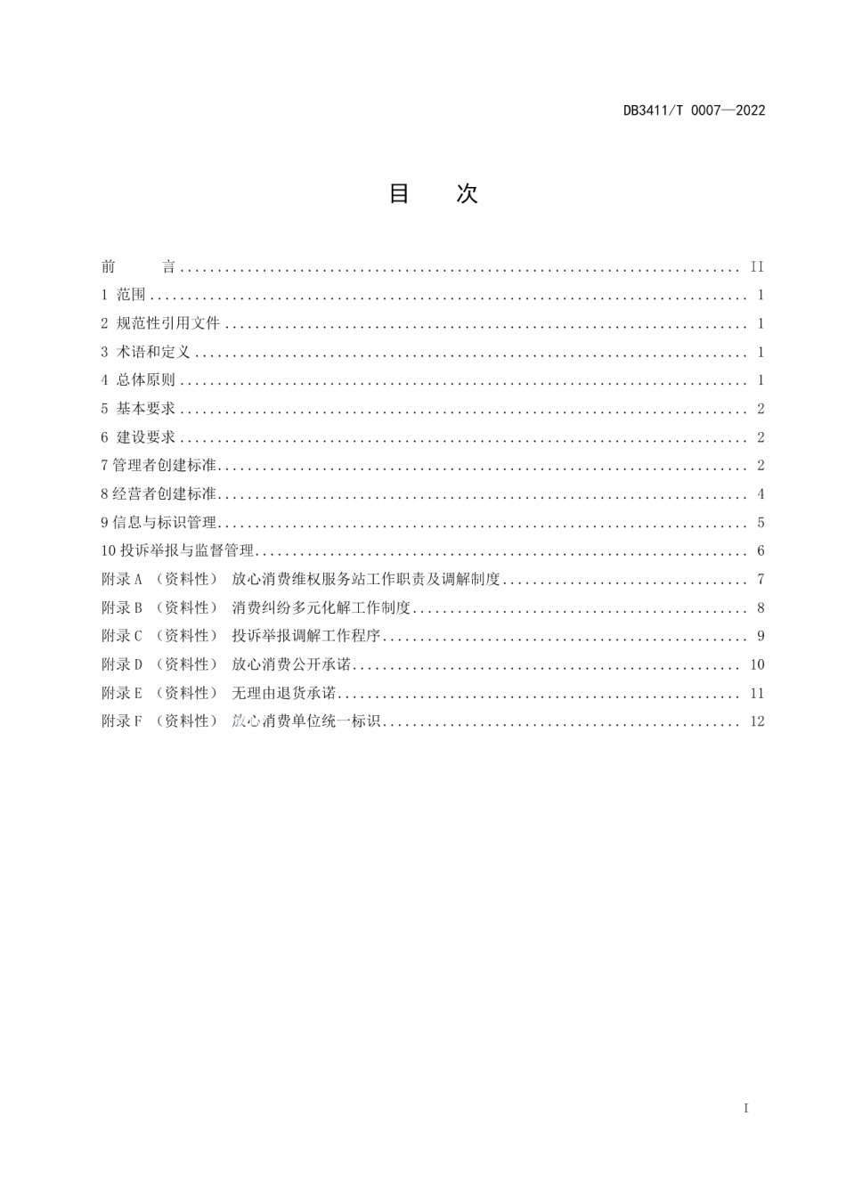 放心消费示范县(市、区)建设指南 DB3411T 0007-2022.pdf_第2页