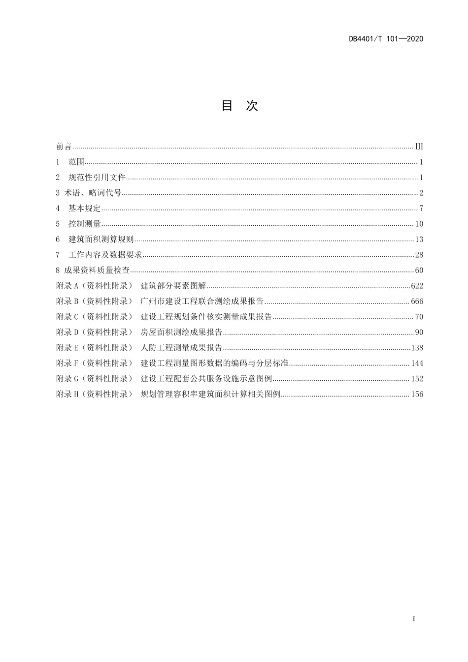 建设工程联合测绘技术规程 DB4401T 101—2020.pdf_第2页