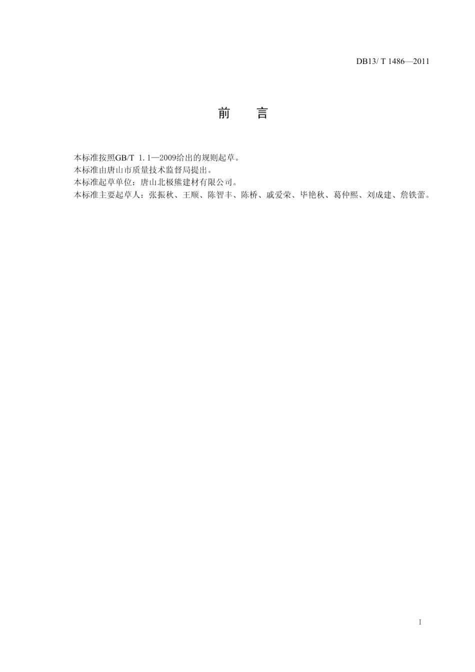 改性硫铝酸盐水泥 DB13T 1486-2011.pdf_第2页