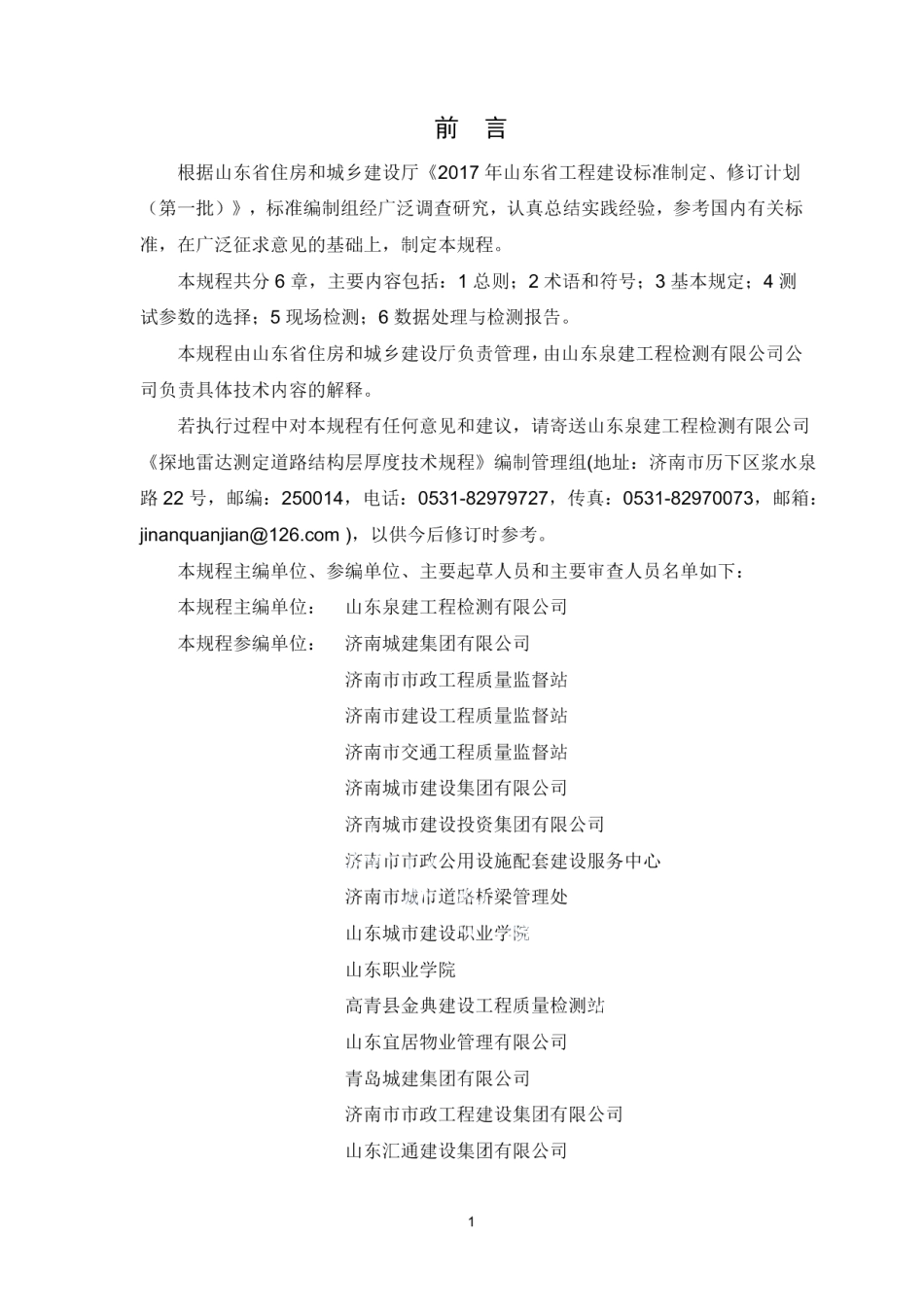 探地雷达测定道路结构层厚度技术规程 DB37T 5122-2018.pdf_第2页