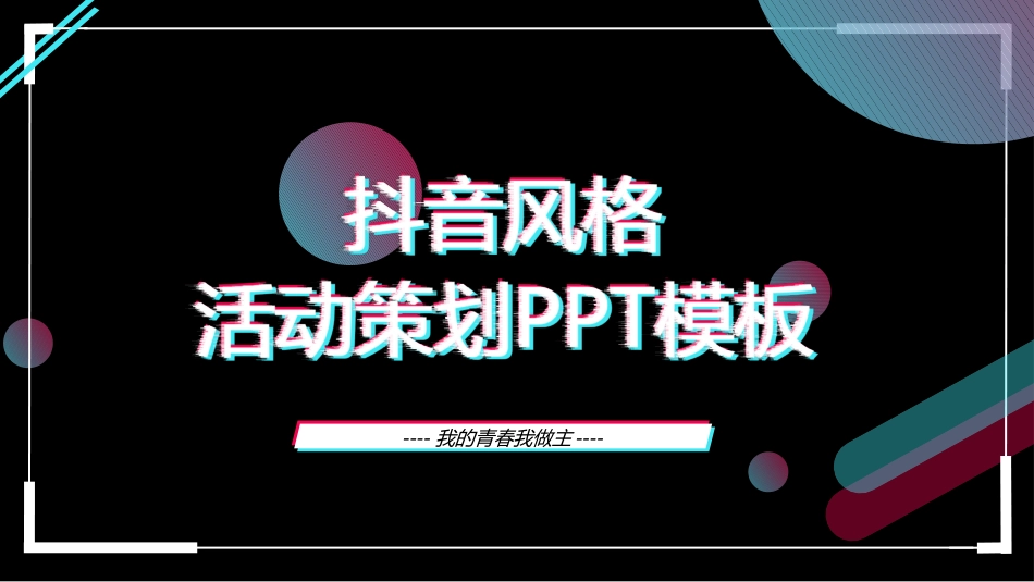 抖音风格活动策划.pptx_第1页
