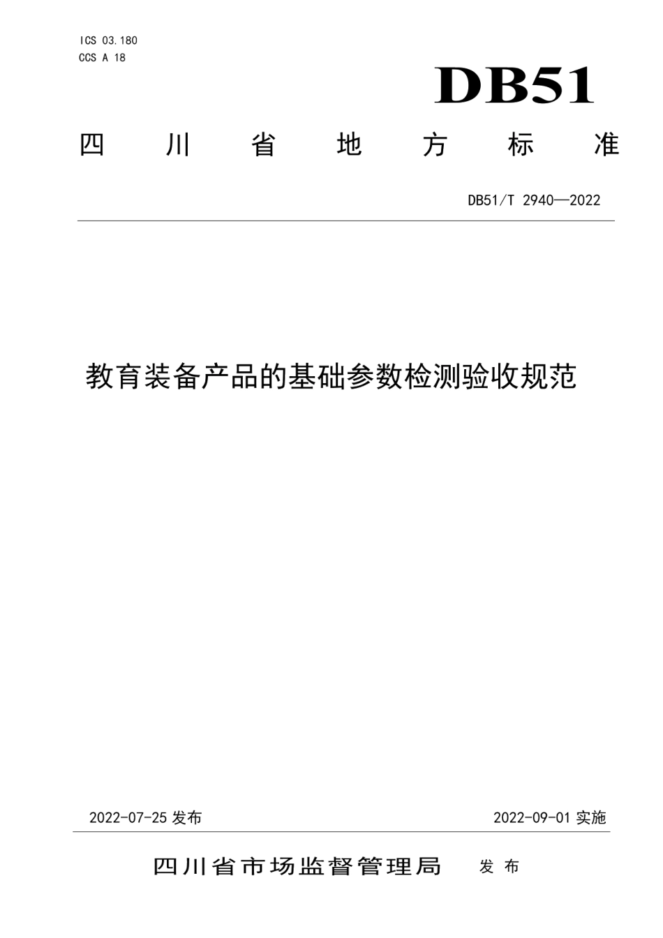 教育装备产品的基础参数检测验收规范 DB51T 2940-2022.pdf_第1页