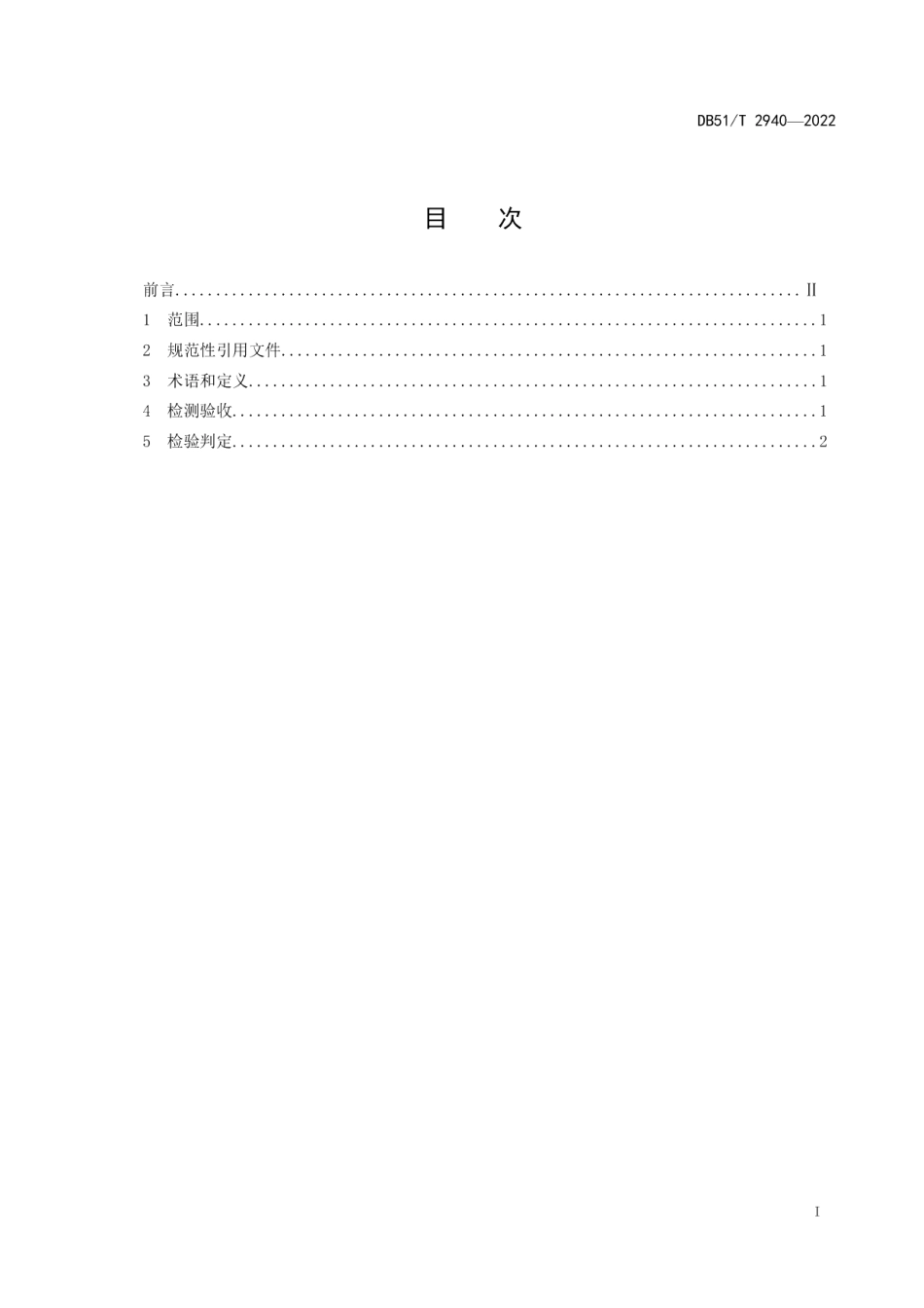 教育装备产品的基础参数检测验收规范 DB51T 2940-2022.pdf_第2页