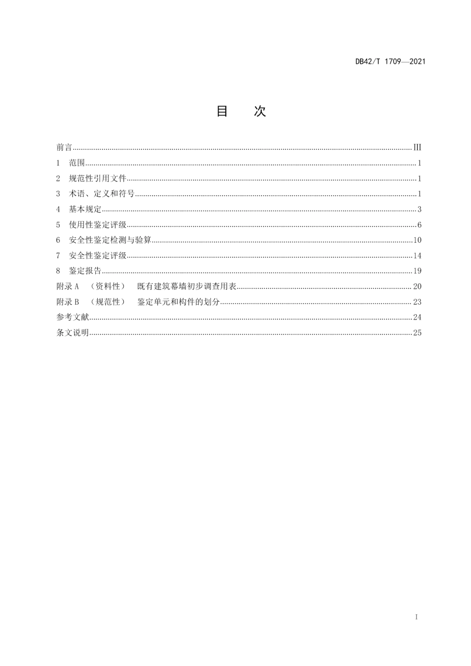 既有建筑幕墙可靠性鉴定技术规程 DB42T 1709-2021.pdf_第2页