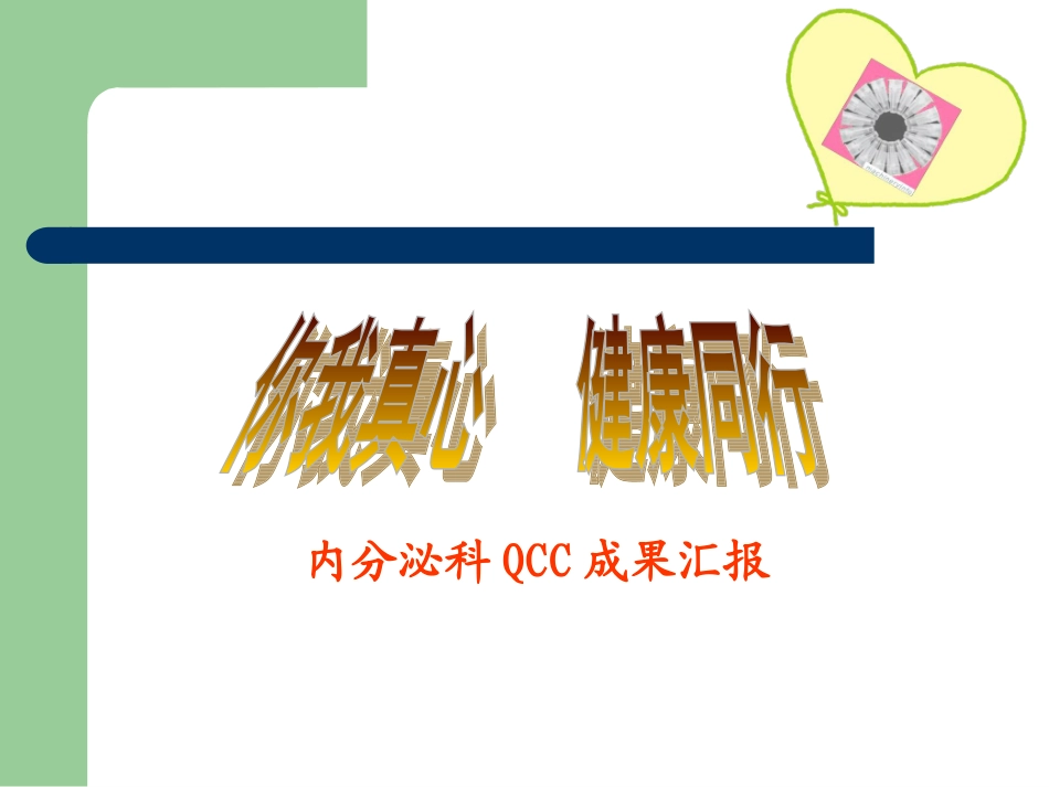 提高糖尿病患者自我注射胰岛素的规范率..ppt_第1页