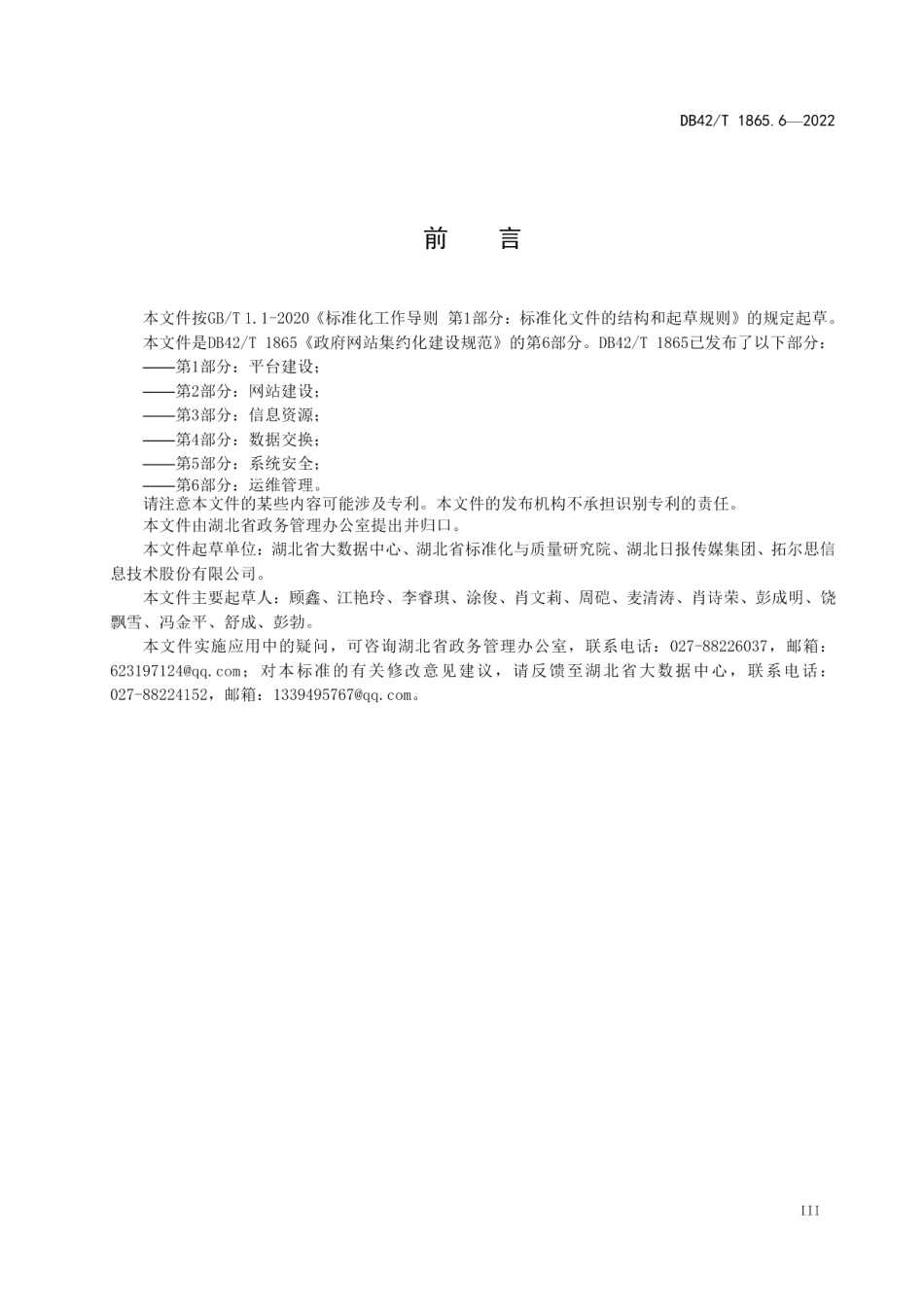 政府网站集约化建设规范第6部分：运维管理 DB42T 1865.6-2022.pdf_第3页