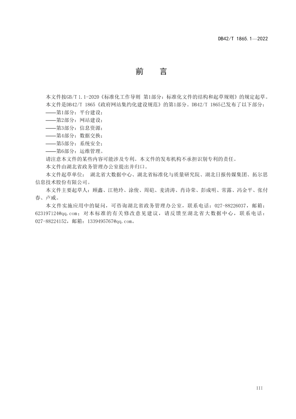 政府网站集约化建设规范第1部分：平台建设 DB42T 1865.1-2022.pdf_第3页