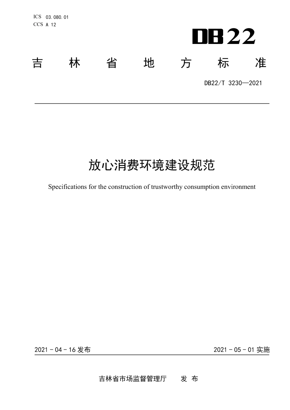 放心消费环境建设规范 DB22T 3230-2021.pdf_第1页